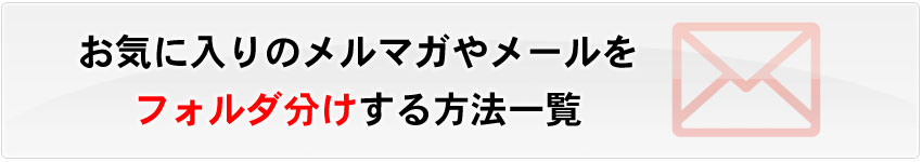 ���C�ɓ���̃����}�K��
���[�����t�H���_����������@�ꗗ